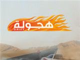 阿拉伯漂移logo图