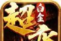 白金超变传奇logo图