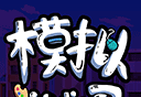 游戏公司模拟器logo图
