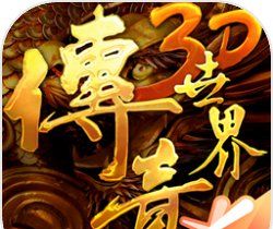 传奇世界3Dlogo图