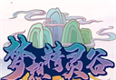 梦想精灵谷logo图