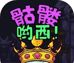 骷髅哟西!logo图