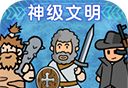 神级文明进化系统logo图