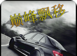 巅峰漂移logo图