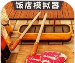 开饭店模拟器logo图