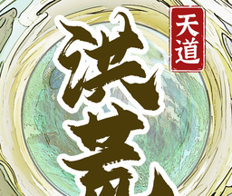 洪荒天道2:主宰logo图