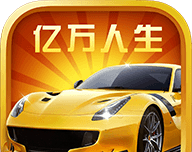 亿万人生手游logo图