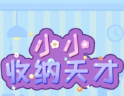 小小收纳天才logo图