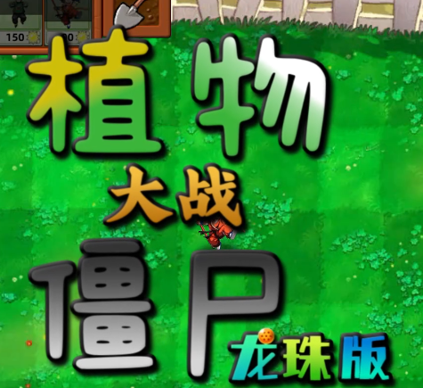 植物大战僵尸龙珠版logo图