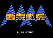 重装机兵logo图