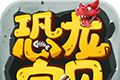 恐龙宝贝向前冲logo图