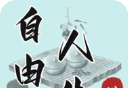 自由人生模拟器logo图
