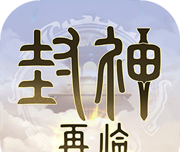 封神再临logo图