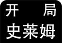 开局一只史莱姆logo图