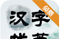 汉字找茬logo图