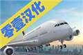 疯狂机场3dv2logo图