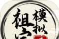 祖宗模拟器logo图