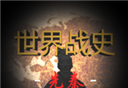 世界战史：先秦logo图