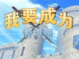 我要成为铸剑师logo图