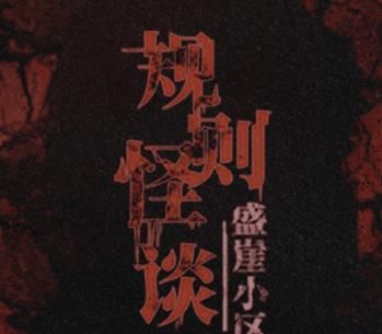 规则怪谈盛崖小区logo图