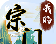 我的宗门万万年logo图
