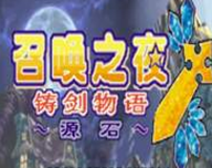 召唤之夜铸剑物语3logo图