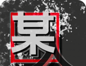 某人游戏logo图