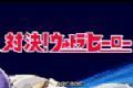 mugen奥特曼格斗logo图