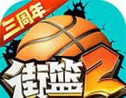 街头篮球2logo图