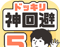 神回避5logo图