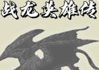 战龙英雄传logo图