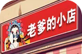 老爹的小店logo图