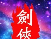 口袋昆仑剑侠logo图