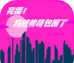 完蛋我被帅哥包围了logo图