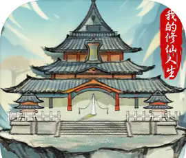 我的修仙人生logo图