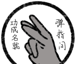 功成名就弹指间logo图