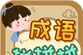 成语拼拼拼logo图