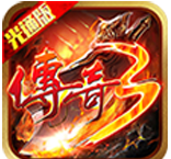 传奇3光通logo图