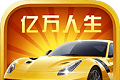 亿万人生logo图