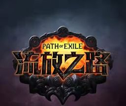 流放之路logo图