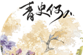 青史何名logo图