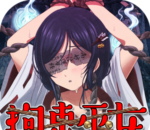 拘束巫女logo图