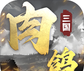 肉鸽三国logo图