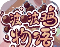 啵啵鸡物语logo图