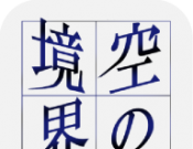 空之境界logo图