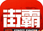 街霸:对决logo图