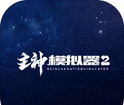 主神模拟器2logo图