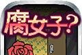 腐女子任务logo图