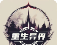 重生异界logo图