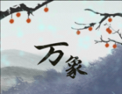 伏魔人偶:万象logo图